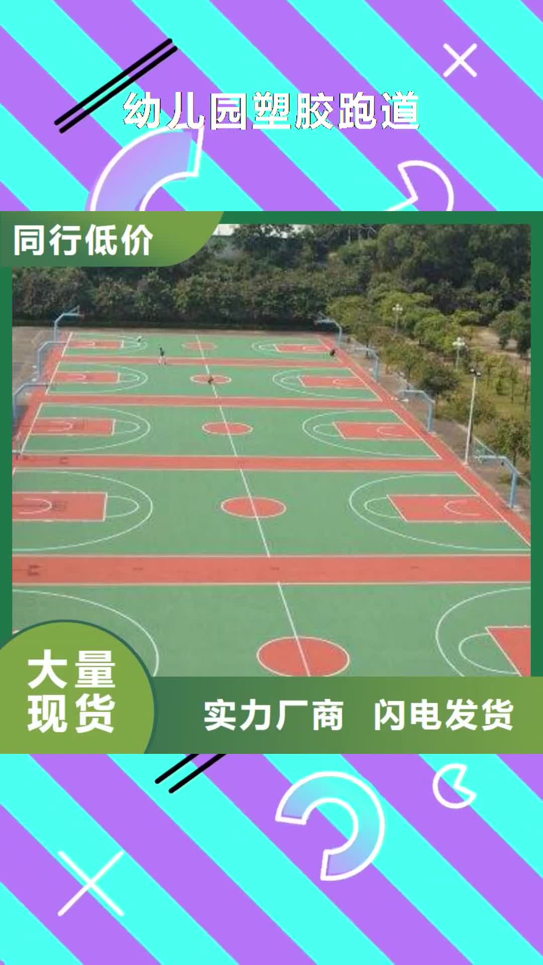 湘潭 幼儿园塑胶跑道-【塑胶跑道】注重细节