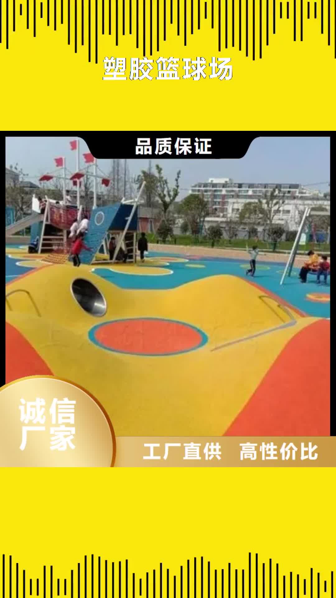 常州【塑胶篮球场】,塑胶跑道产地批发