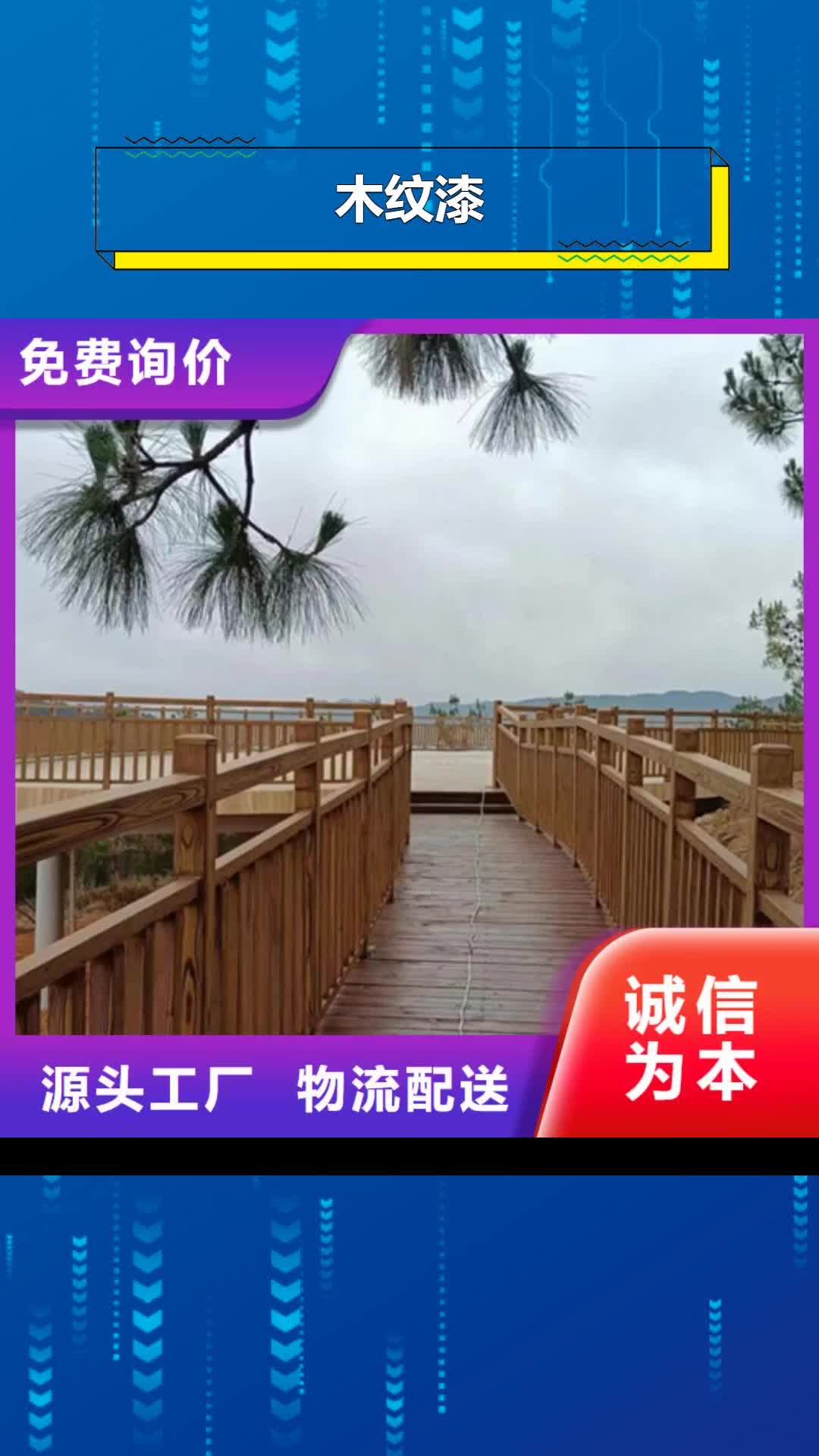 湛江木纹漆 【水泥漆】质量三包