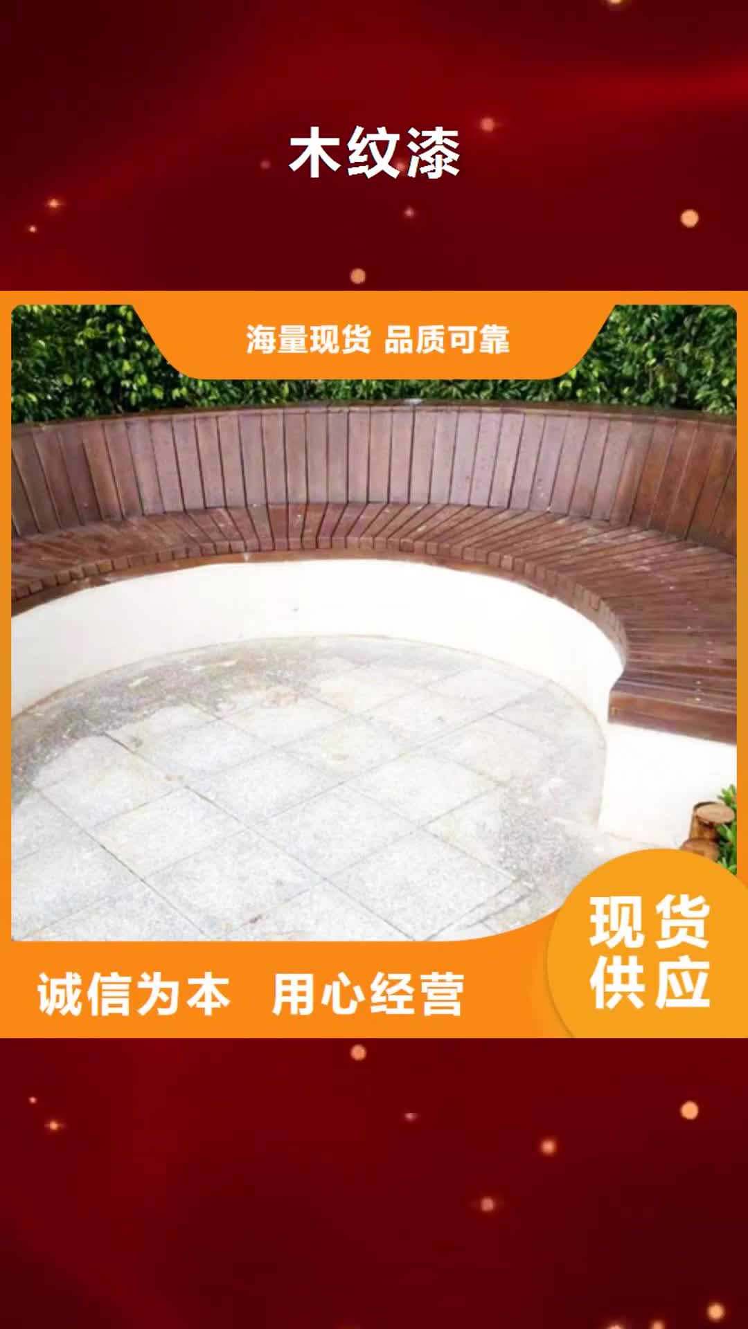 贵阳【木纹漆】水泥漆来图定制