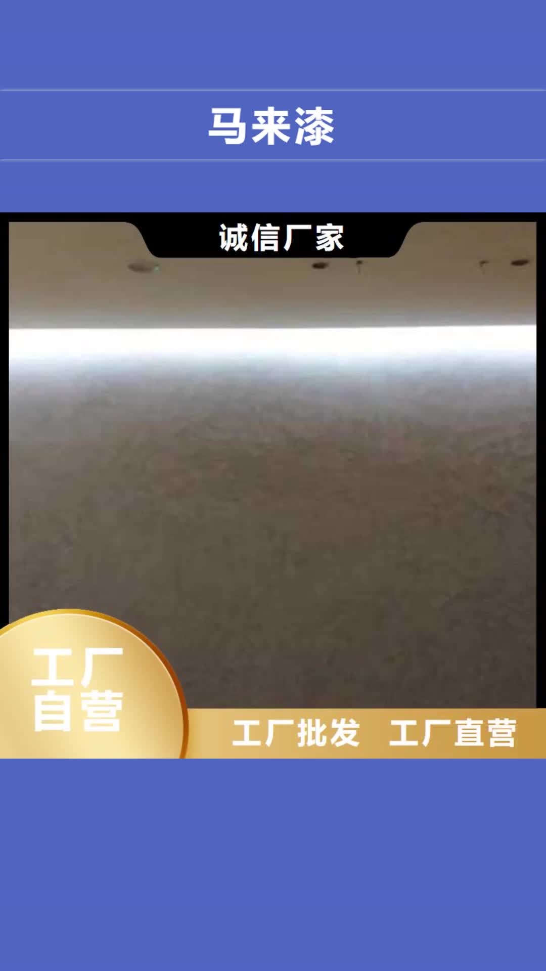 定西【马来漆】-水性木纹漆厂家品质优良