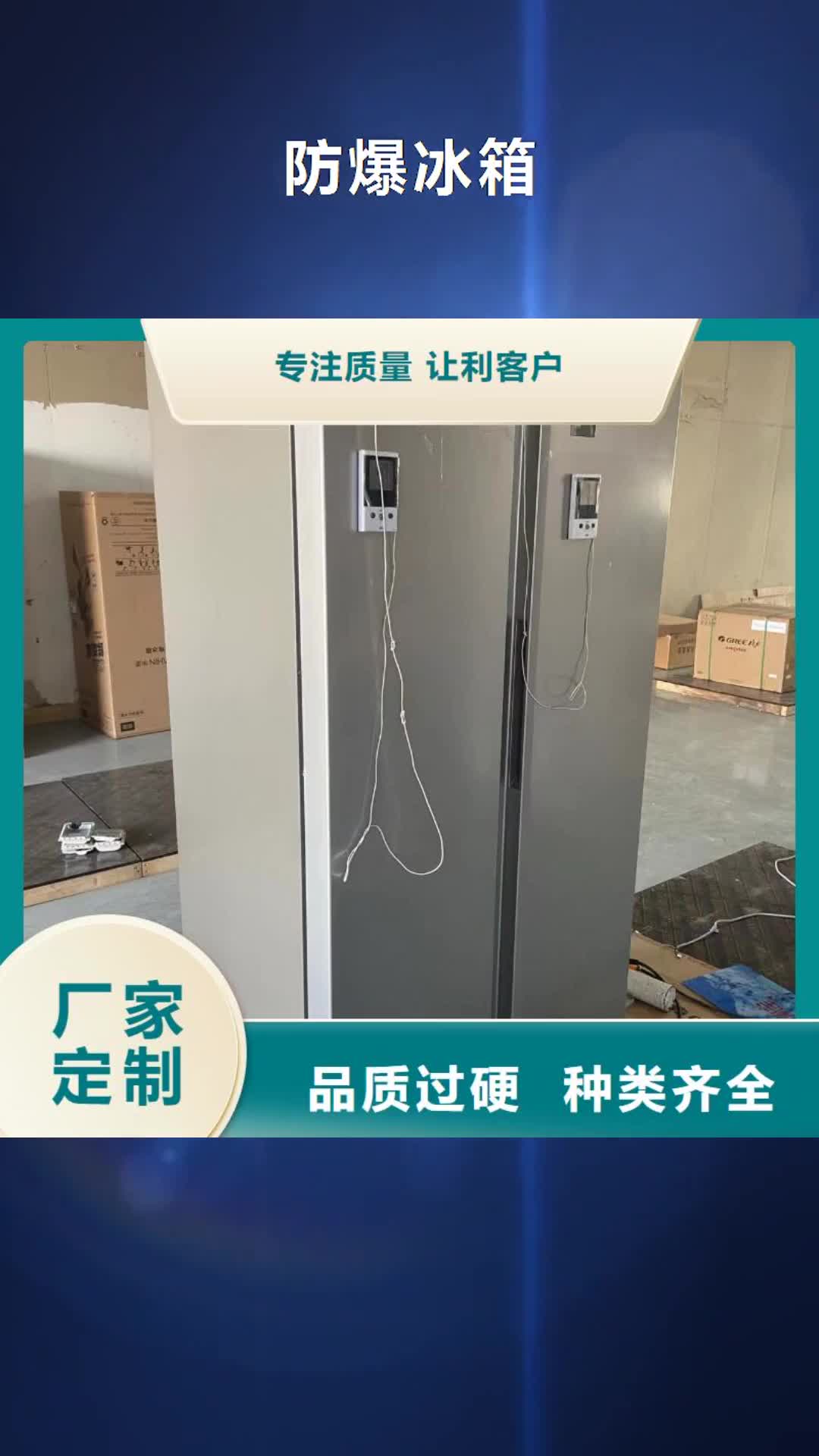 【黄南 防爆冰箱 防爆加湿机优质材料厂家直销】