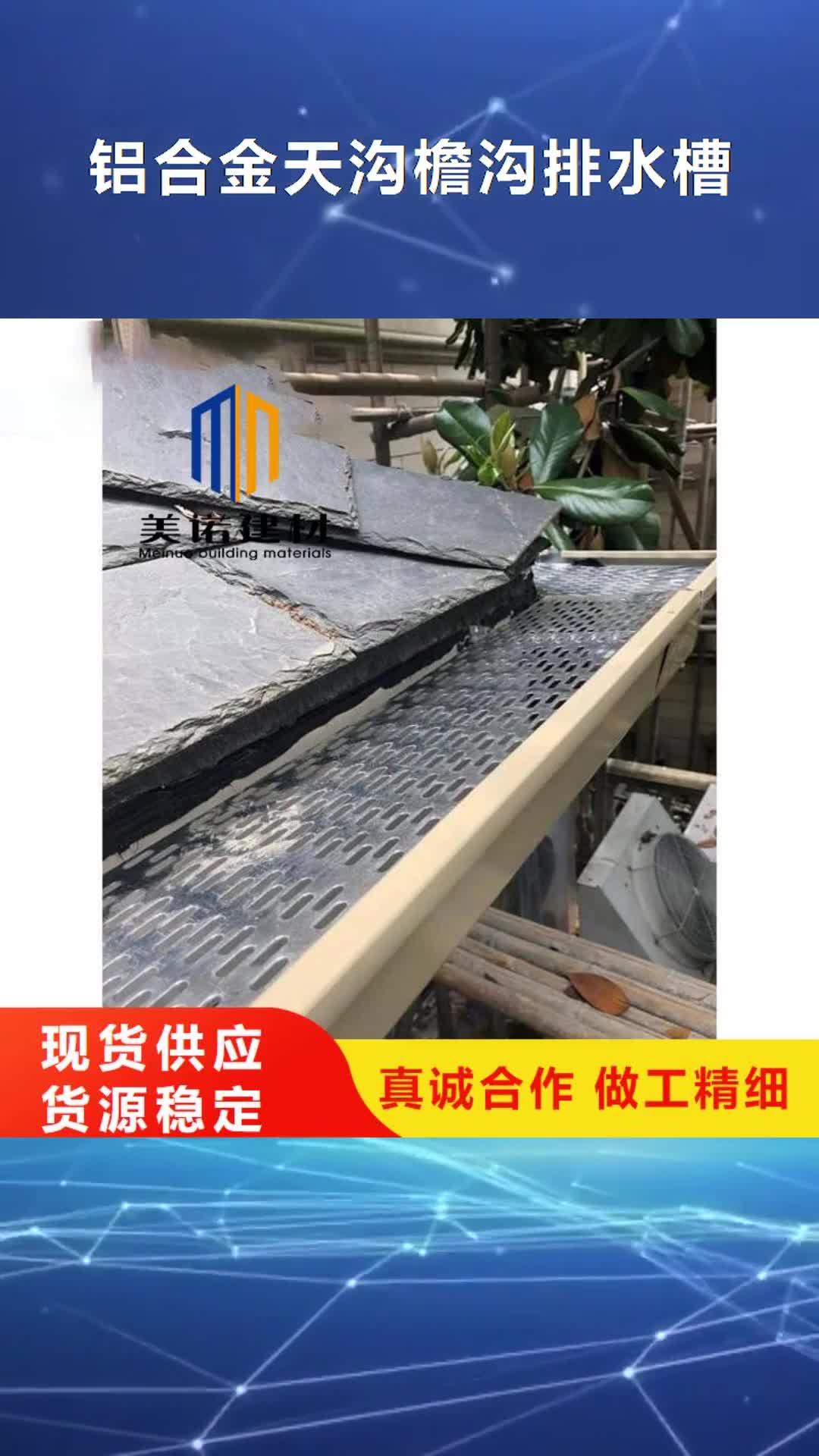 林芝 铝合金天沟檐沟排水槽-【方形落水管】经验丰富品质可靠