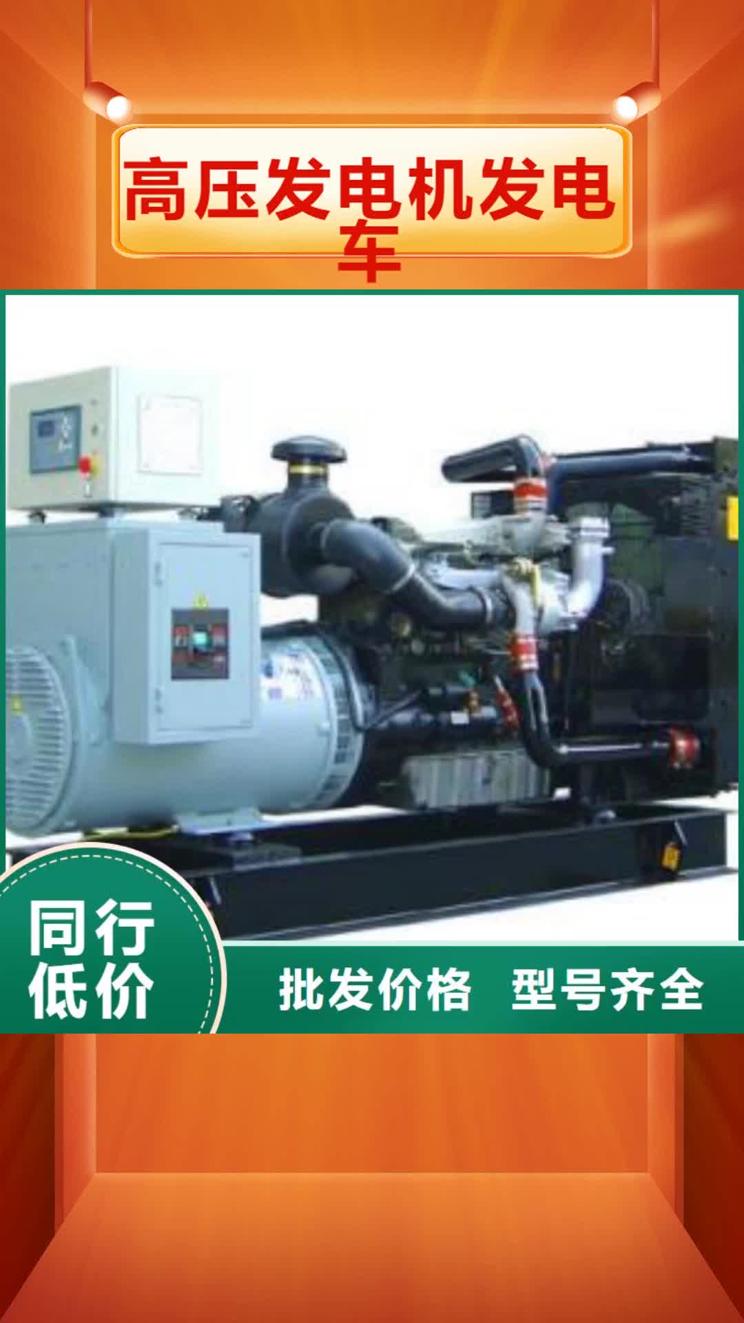 丽江【高压发电机发电车】_3000kw发电机租赁货真价实