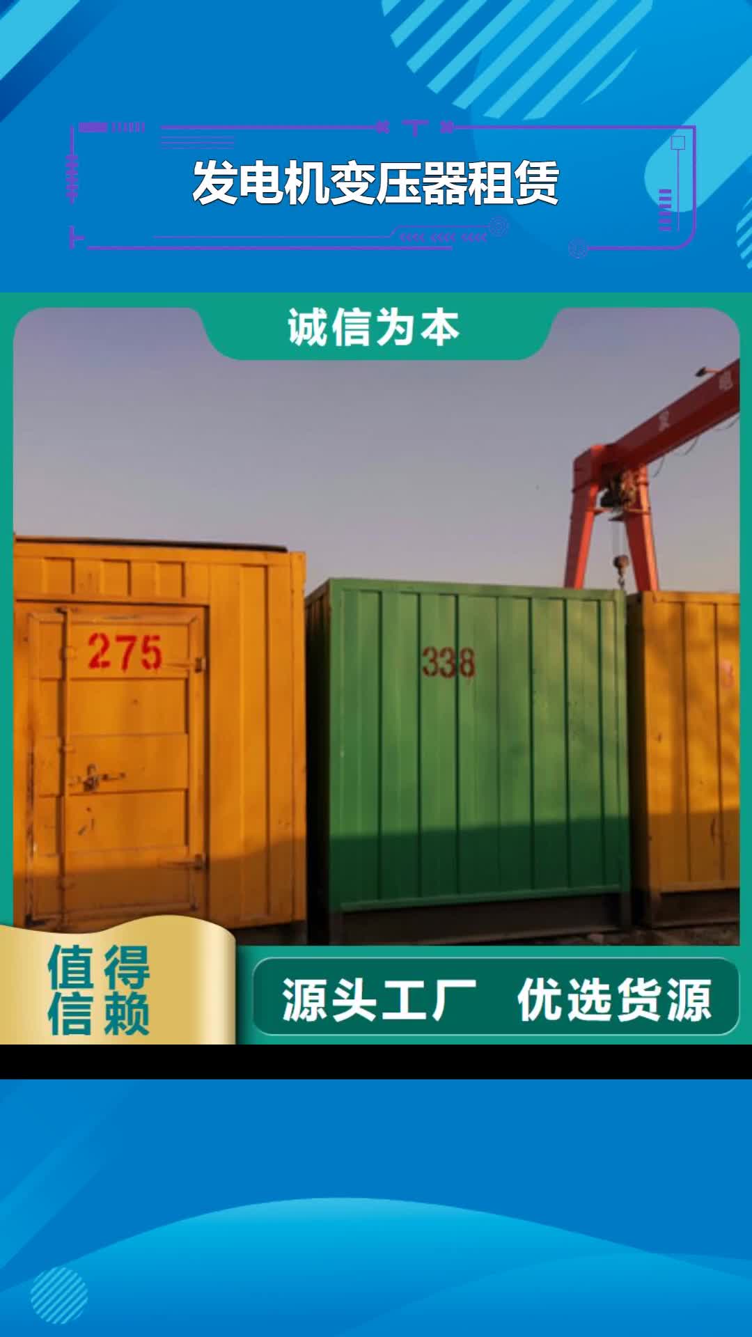 丹东 发电机变压器租赁-【100kw发电机租赁】值得信赖