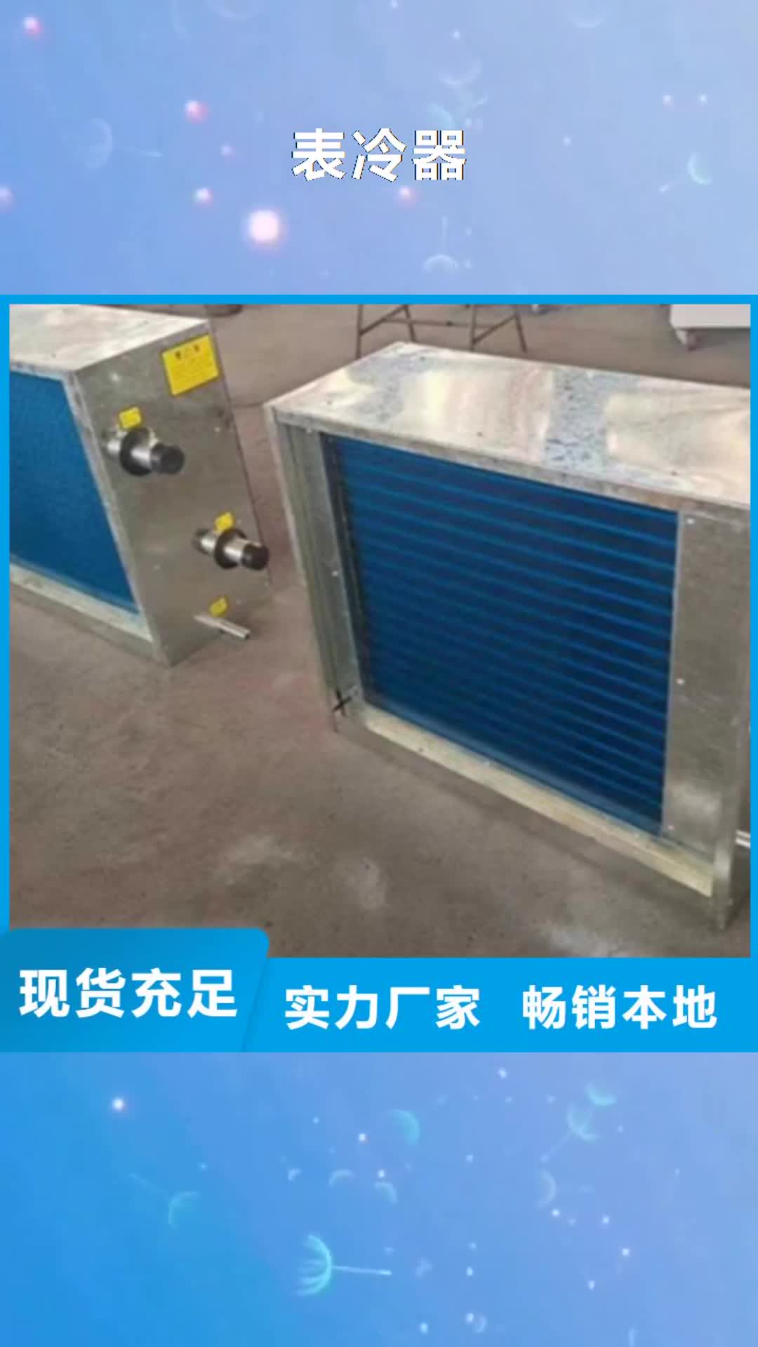【泰安表冷器-翅片式散热器本地厂家值得信赖】