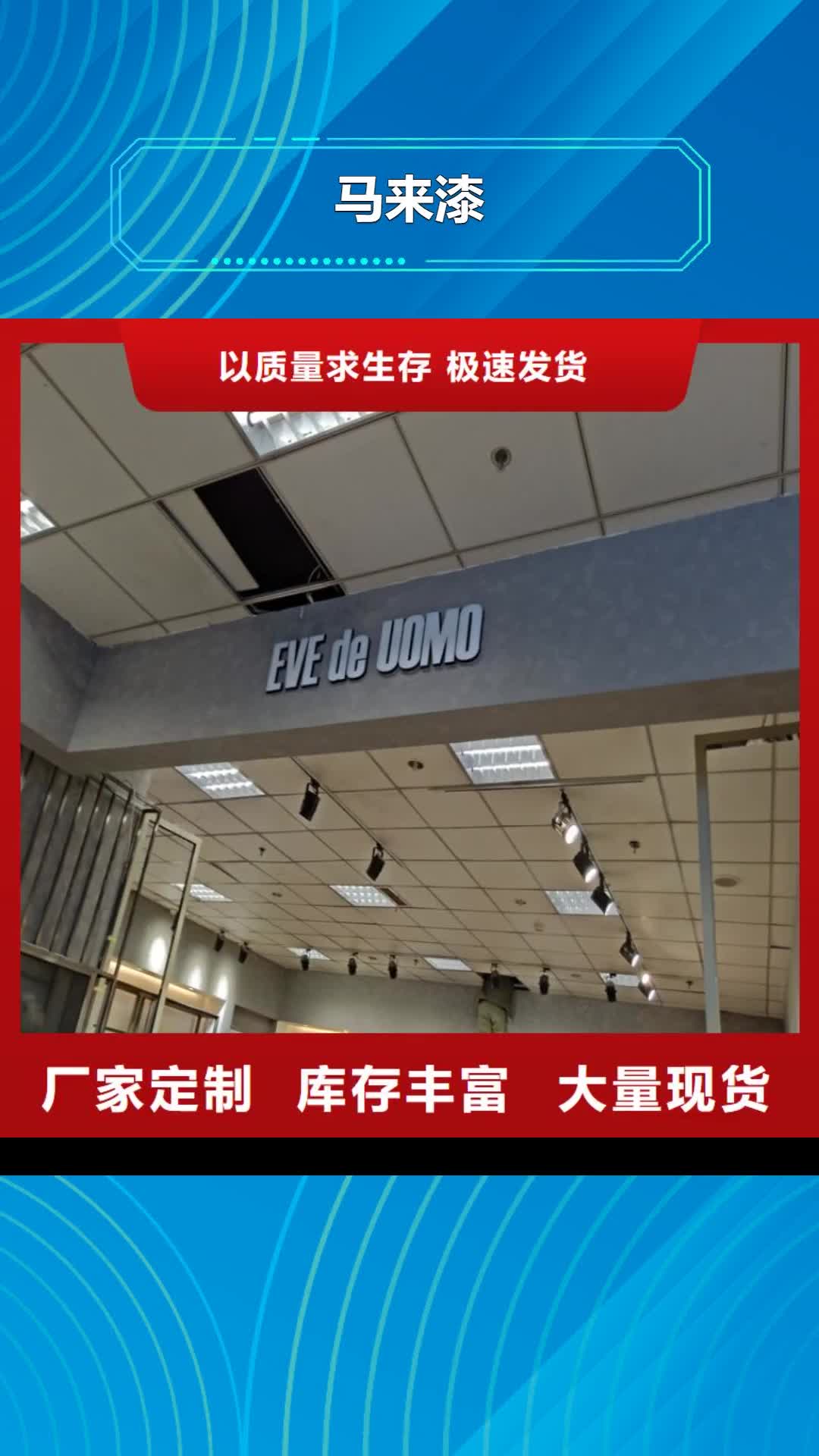 【欽州 馬來漆-水泥漆施工0中間商差價】