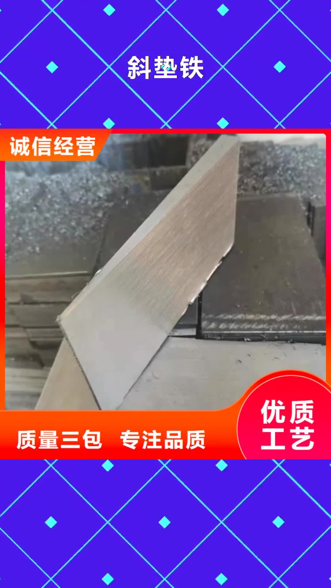 澳门 斜垫铁_【锻打件楔铁】诚信经营