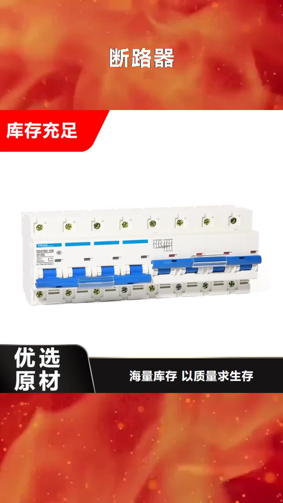 滨州 断路器【电磁式漏电断路器】N年专注