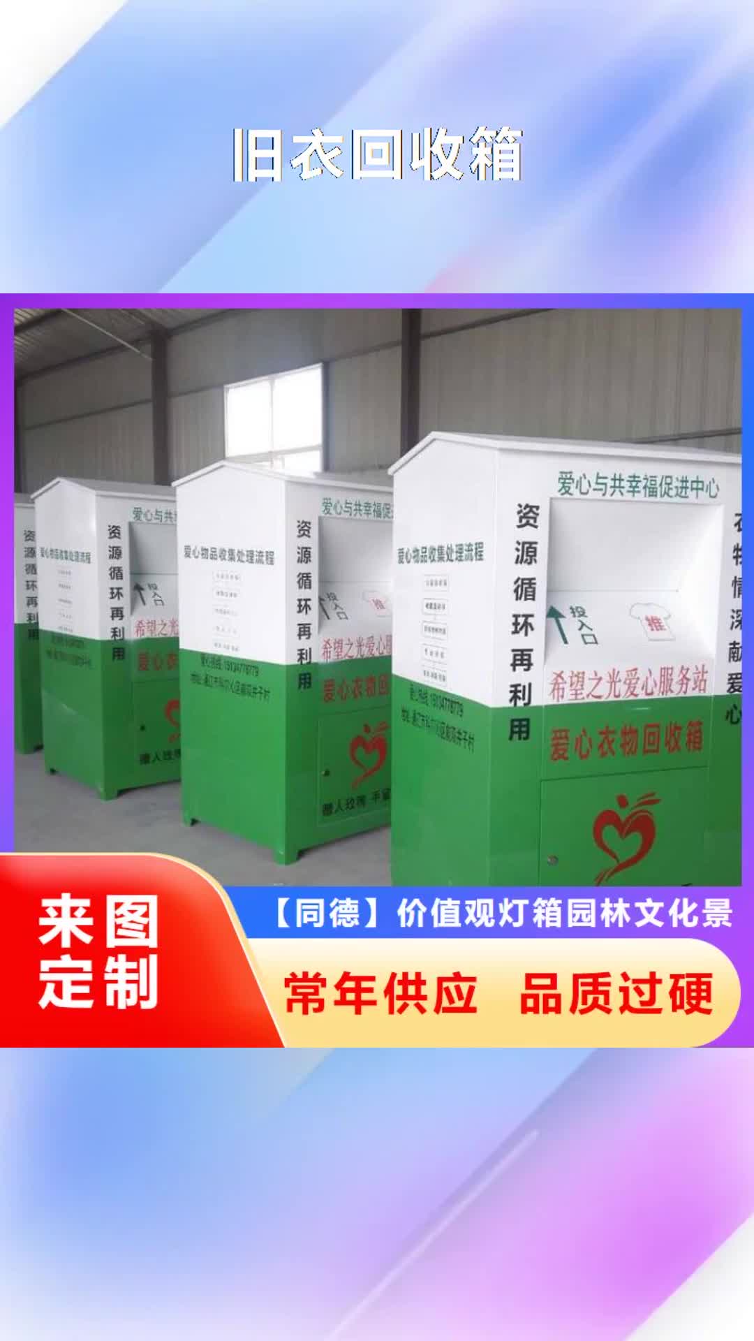 【玉树 旧衣回收箱,户外广告滚动灯箱材质实在】