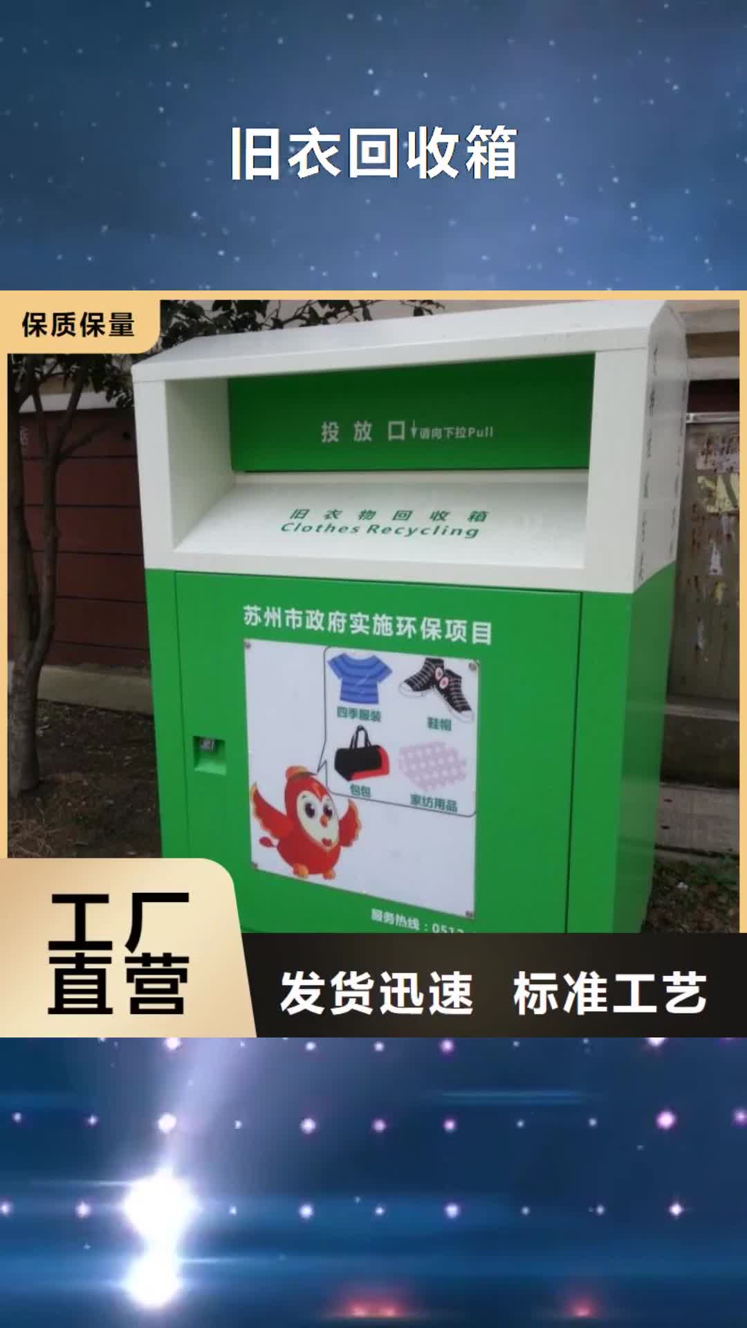 【酒泉 旧衣回收箱,精神堡垒助您降低采购成本】