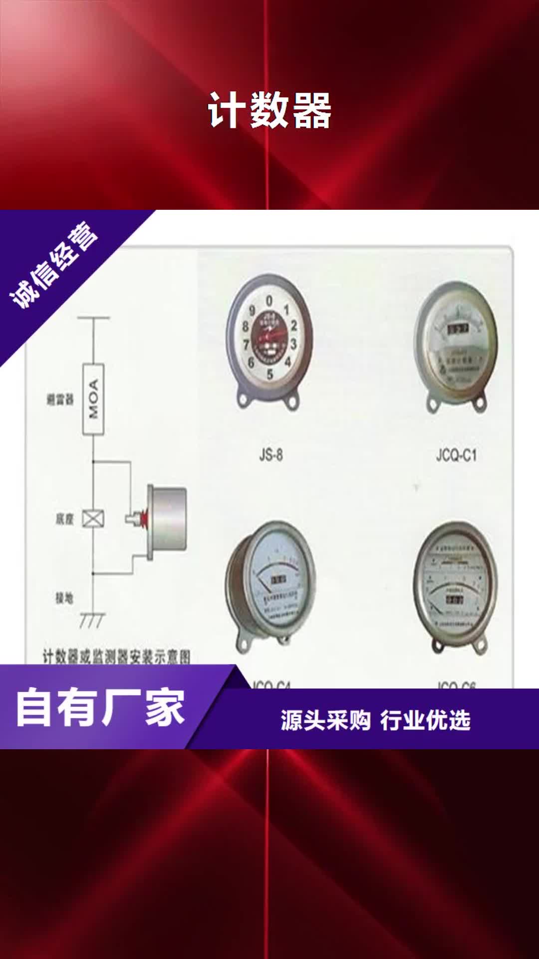 太原【计数器】,真空断路器真诚合作