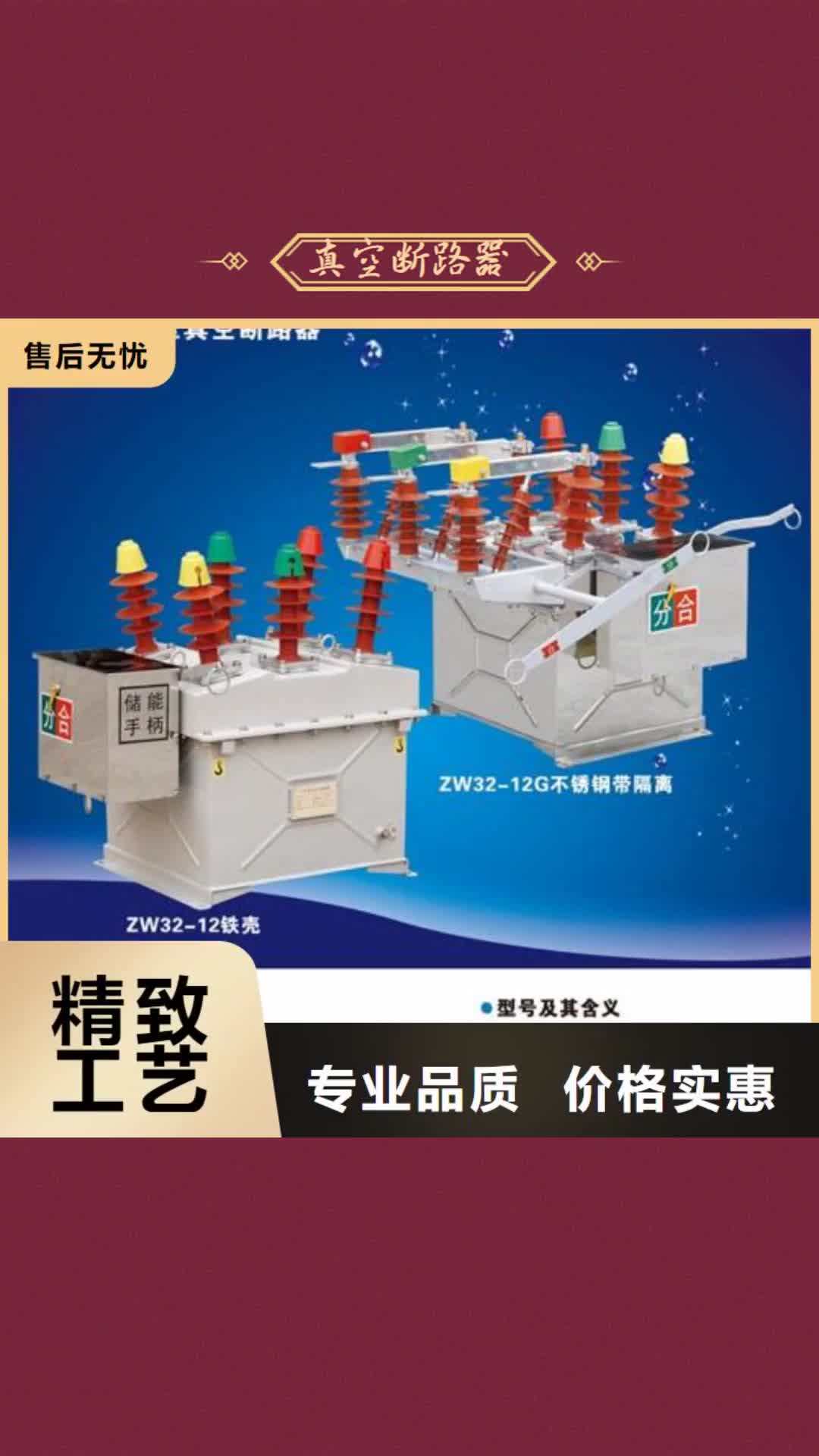 【果洛 真空断路器注重细节】