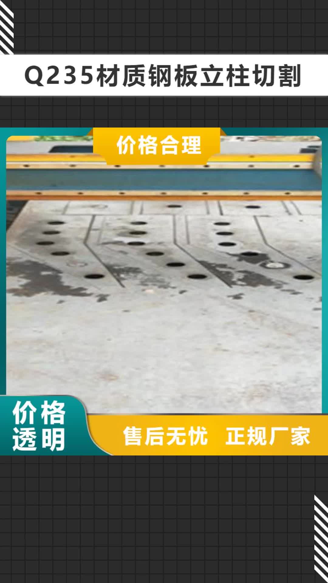 自贡 Q235材质钢板立柱切割_【304不锈钢复合管护栏价格】信誉至上