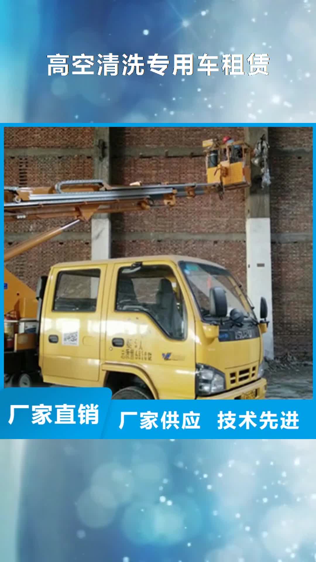 重庆 高空清洗专用车租赁品类齐全