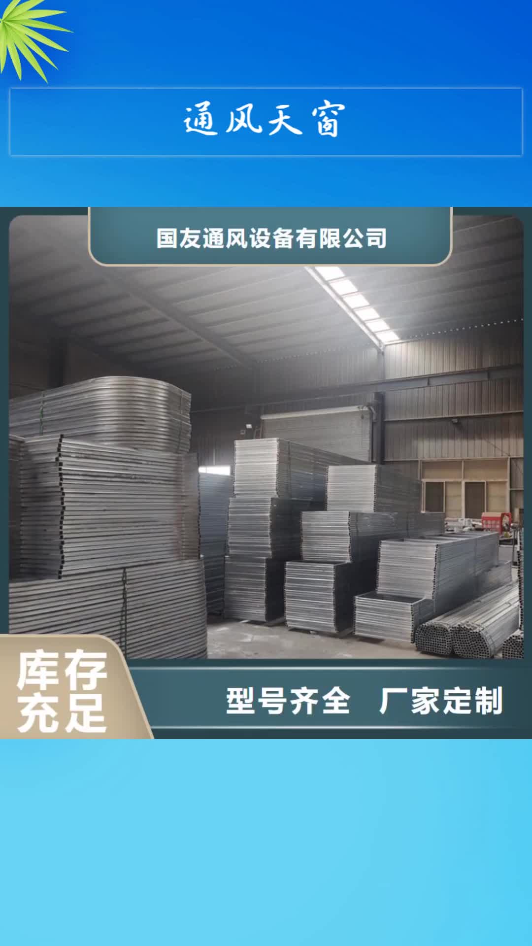 【信阳 通风天窗,成品气楼可零售可批发】