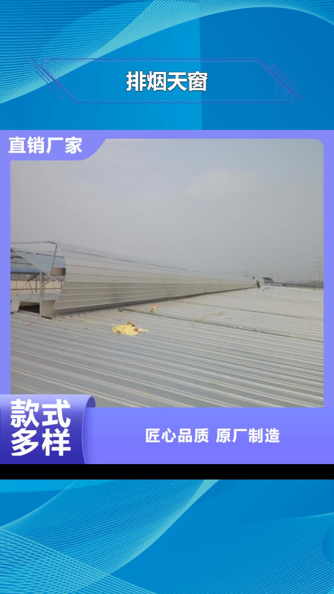 【揭阳 排烟天窗 通风天窗安装真正的源头厂家】