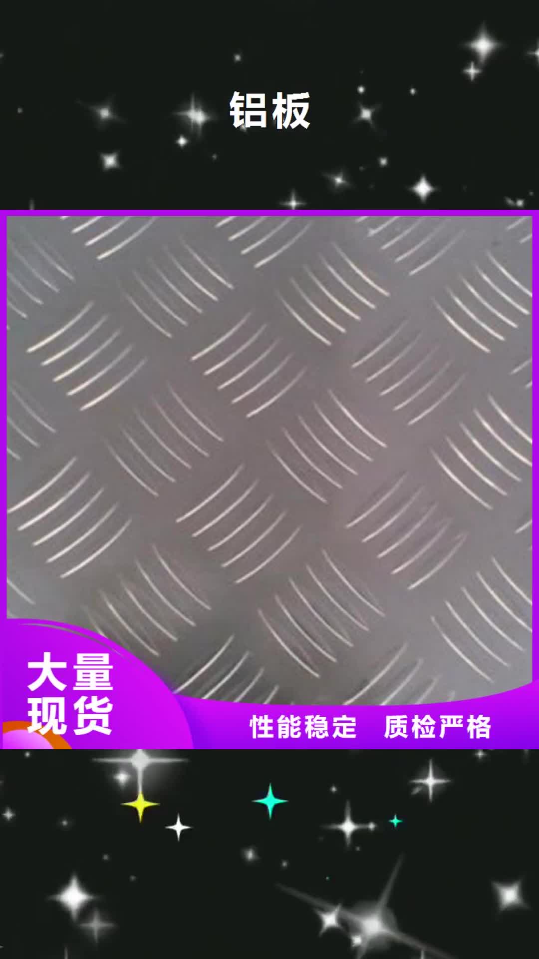邢台【铝板】_不锈钢角钢生产经验丰富