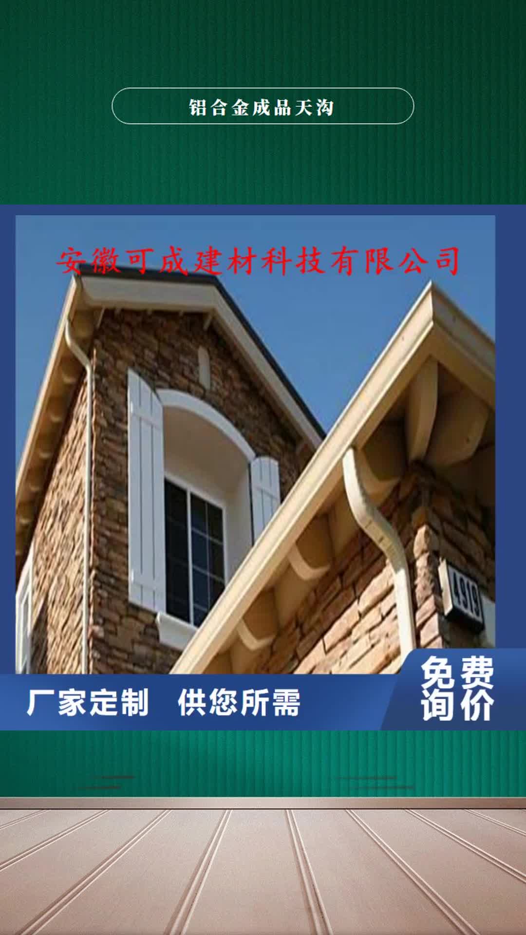 黔南【铝合金成品天沟】_金属落水系统免费回电