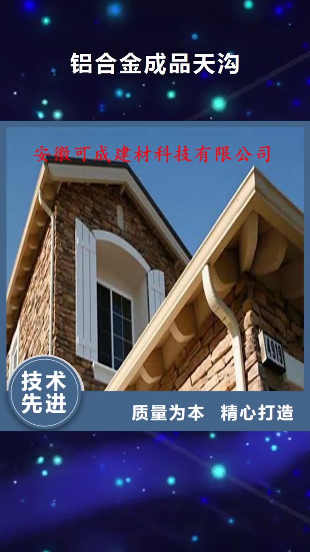 【绵阳 铝合金成品天沟 金属落水系统品类齐全】