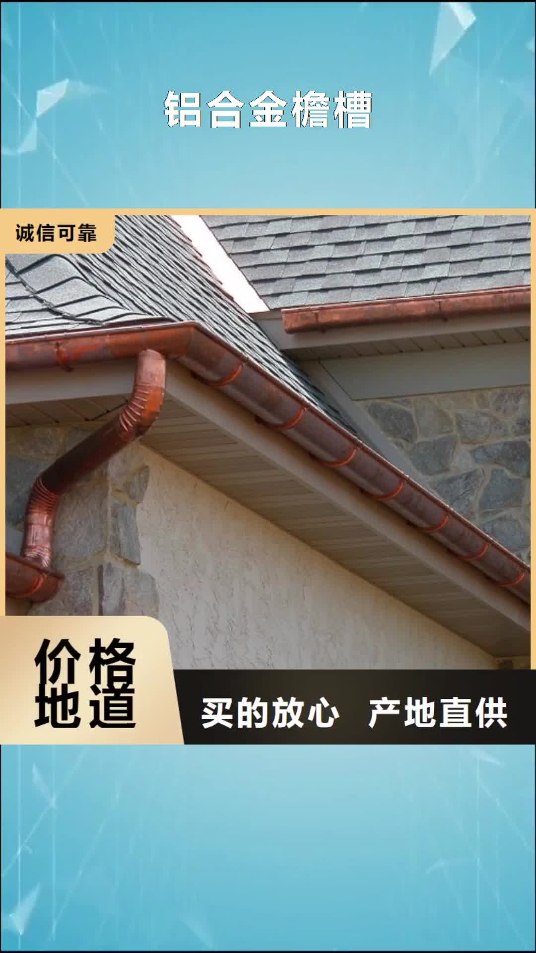 【淮安 铝合金檐槽-PVC雨水管源头厂商】