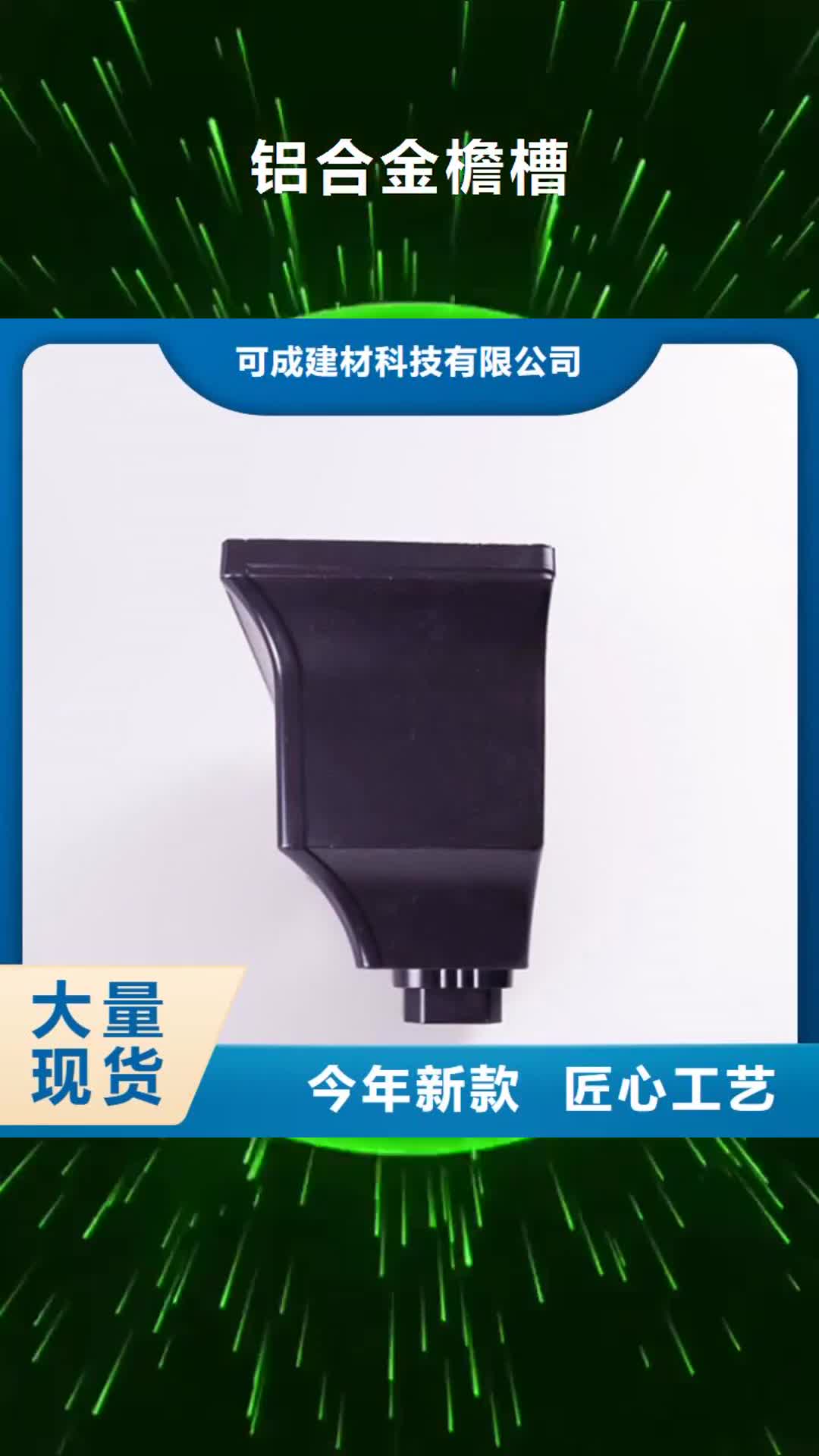 阳江 铝合金檐槽_【PVC雨水管】性能稳定