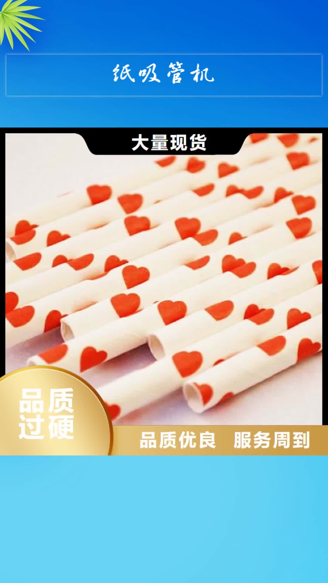 滨州【纸吸管机】,塑料包装机械加工选择大厂家省事省心