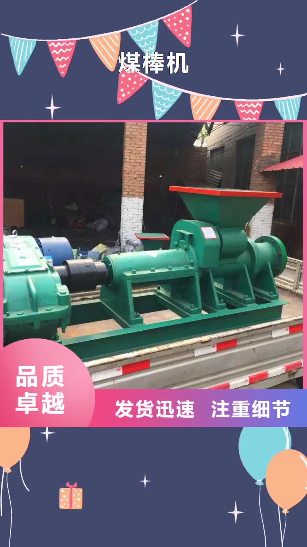 河南【煤棒机】-机械设备匠心打造
