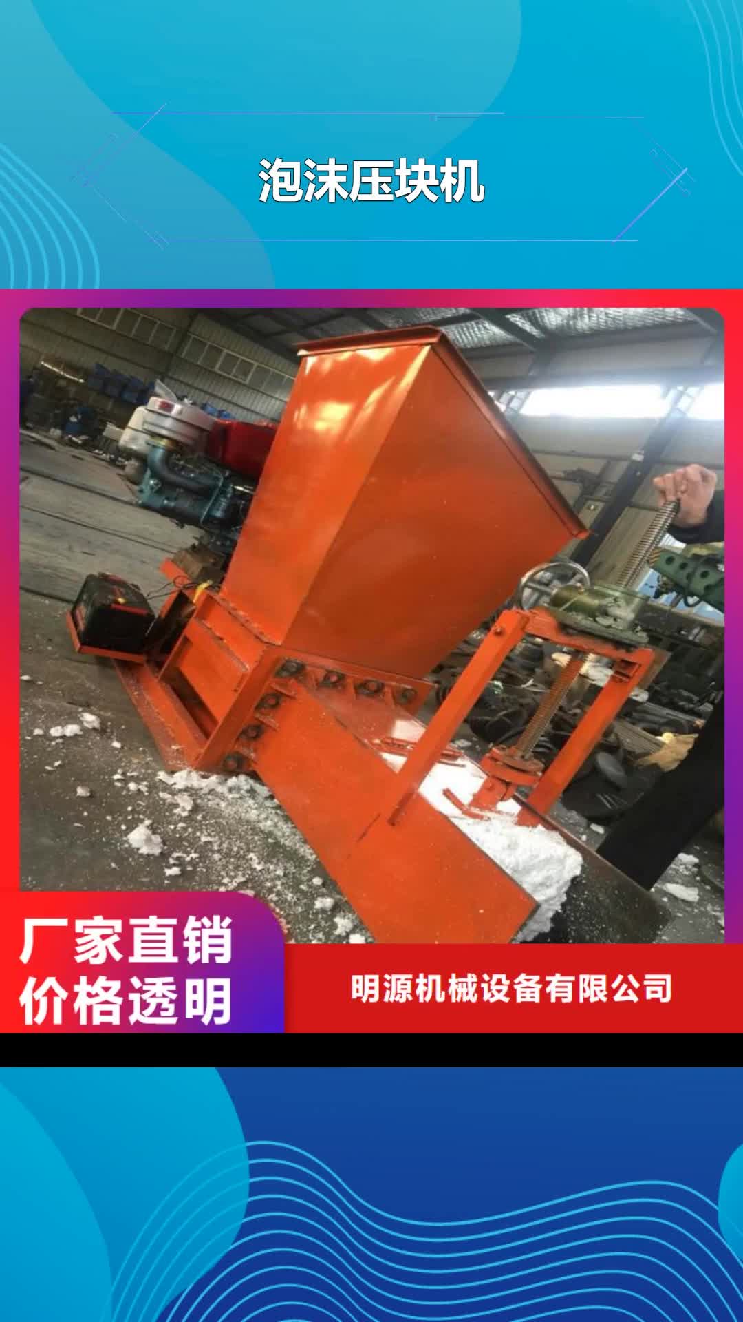 【海南 泡沫压块机_机械设备质检严格放心品质】